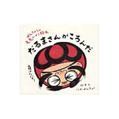 楽天市場 エフエー出版 だるまさんがころんだ ぜんきゅうの元気がでる絵本 エフエ 出版 丹羽善久 価格比較 商品価格ナビ 楽天市場 エフエー出版 だるまさんがころんだ ぜんきゅうの元気がでる絵本 エフエ 出版 丹羽善久 価格比較 商品価格ナビ